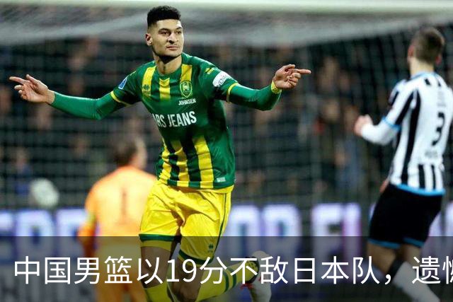 中国男篮以19分不敌日本队，遗憾告别决赛之路
