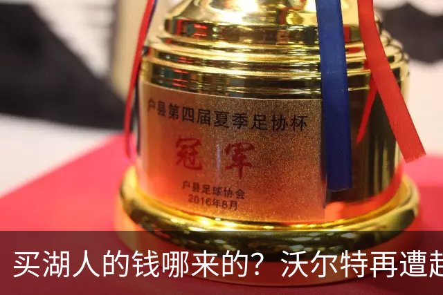 买湖人的钱哪来的？沃尔特再遭起诉 涉嫌挪用客户资金收购球队