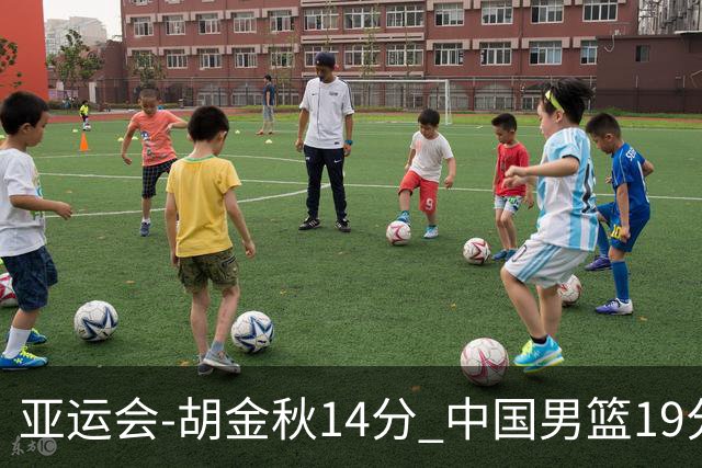 亚运会-胡金秋14分 中国男篮19分惨败日本无缘决赛