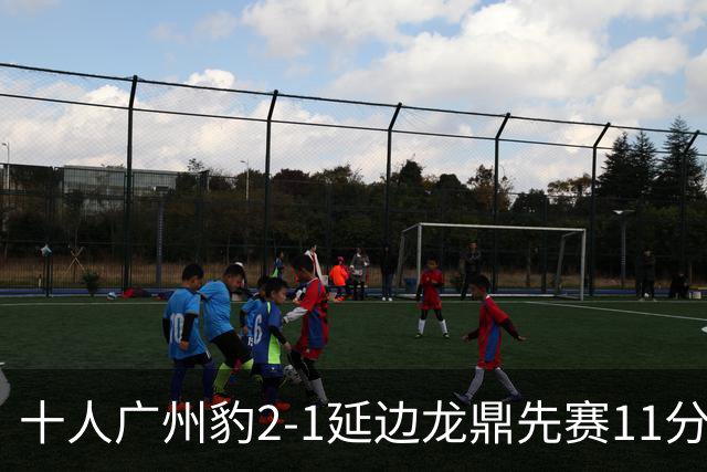十人广州豹2-1延边龙鼎先赛11分领跑 尼康点射+造乌龙卡洛斯染红