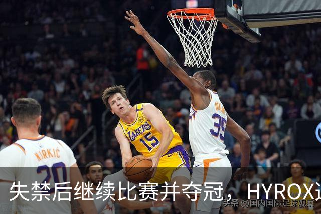 失禁后继续比赛并夺冠，HYROX选手道歉：追溯性退出该场比赛，放弃此前获得的积分