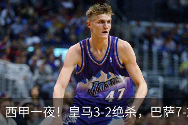 西甲一夜！皇马3-2绝杀，巴萨7-2 6轮28球创历史，马德里德比
