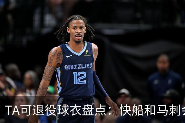TA可退役球衣盘点：快船&马刺会退小卡2号？詹姆斯在湖人的23号呢